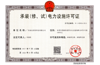 承裝（修，試）電力設施許可證